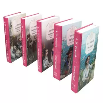 Собрание сочинений в 5-ти томах. Пётр Первый. Книга 1,2. Хождение по мукам. Книга 1-3. Толстой А.Н.