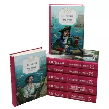 Собрание сочинений в 7-ми томах. Пётр Первый. Книга 1,2. Хождение по мукам. Книга 1-3. Гиперболоид инженера Гарина. Граф Калиостро. Толстой А.Н.