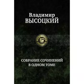 Собрание сочинений в одном томе. Высоцкий Владимир Семенович