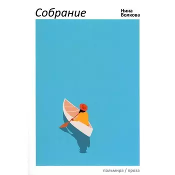 Собрание. Волкова Н.В.