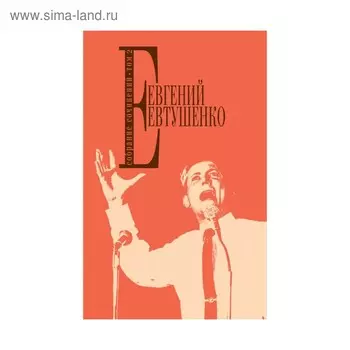 СобрСоч. Собрание сочинений. Т. 2. Евтушенко Е.А.
