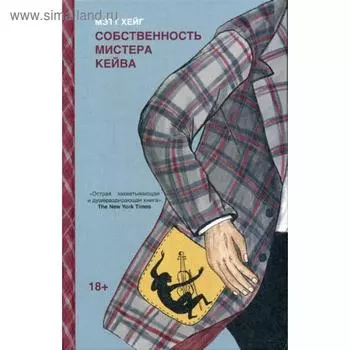 Собственность мистера Кейва. Хейг М.