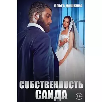 Собственность Саида. Дашкова О.