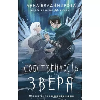 Собственность зверя. Владимирова А.