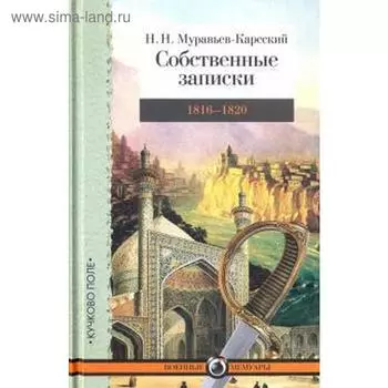 Собственные записки. 1816 - 1820. Муравьев - Карсский