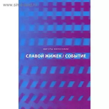 Событие. Философское путешествие по концепту. Жижек С.
