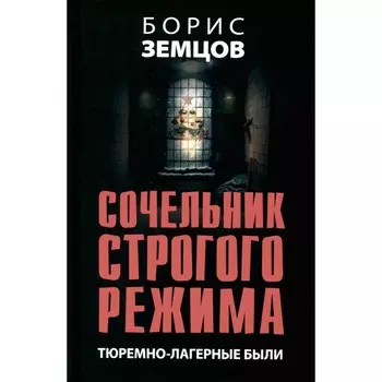 Сочельник строгого режима. Тюремно-лагерные были. Земцов Б.Ю.