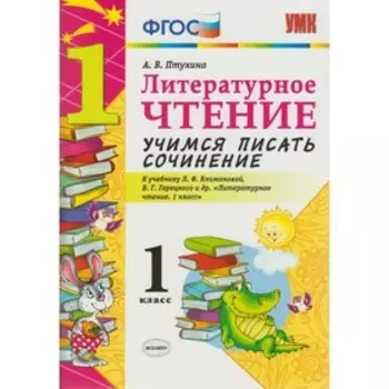 Сочинения. ФГОС. Литературное чтение. Учимся писать сочинение к учебнику Климановой. Горецкого 1 класс. Птухина А. В.