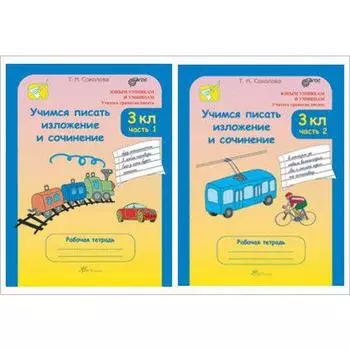 Сочинения. ФГОС. Учимся писать изложение и сочинение 3 класс, комплект в 2-х частях Соколова Т.Н.