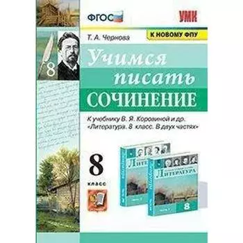 Сочинения. ФГОС. Учимся писать сочинение к учеб. В.Я.Коровиной/к новому ФПУ 8 кл. Чернова Т.А. 733