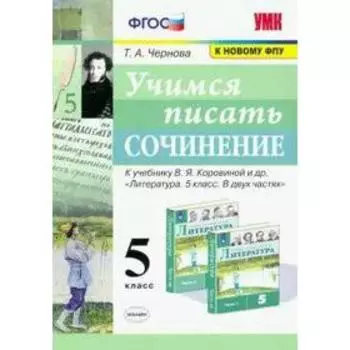 Сочинения. ФГОС. Учимся писать сочинение к учебнику В. Я. Коровиной, к новому ФПУ 5 класс. Чернова Т. А.