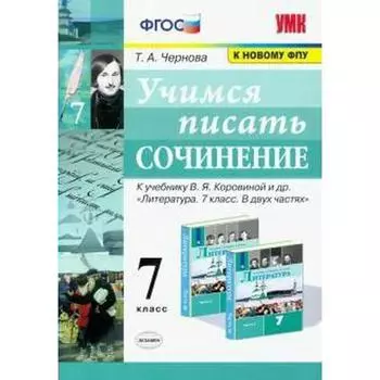 Сочинения. ФГОС. Учимся писать сочинение к учебнику В. Я. Коровиной, к новому ФПУ 7 класс. Чернова Т. А.