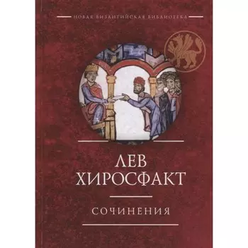 Сочинения. Хиросфакт Л.