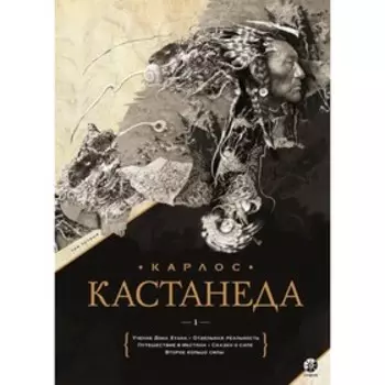Сочинения. Книга 1. Кастанеда Карлос