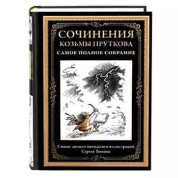 Сочинения Козьмы Пруткова. Самое полное собрание. Прутков К.