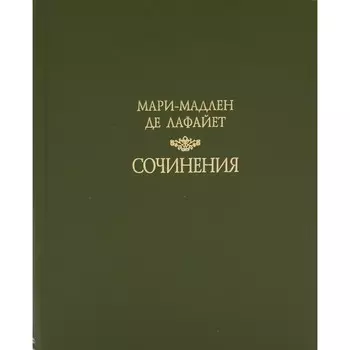 Сочинения. Лафайет М.М.