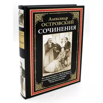Сочинения. Островский А.Н.