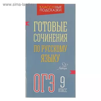 Сочинения. Русский язык. Готовые сочинения ОГЭ 9 класс