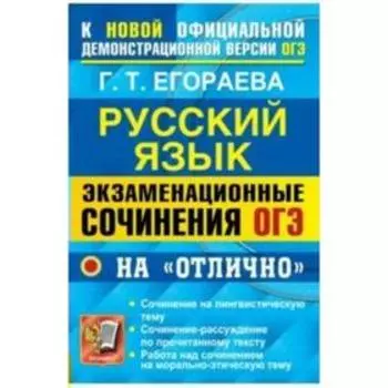 Сочинения. Русский язык. Экзаменационные сочинения на «отлично». Егораева Г.Т.