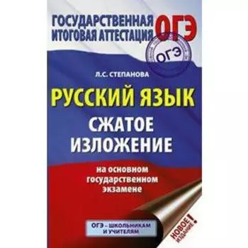 Сочинения. Русский язык. Сжатое изложение на основном государственном экзамене. Степанова Л. С.