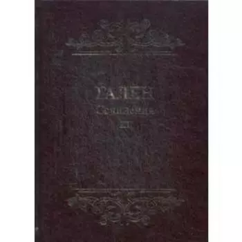 Сочинения. Т. 3 (золотое тиснение)