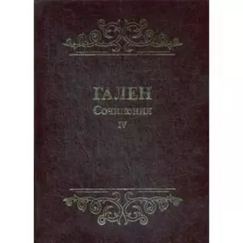 Сочинения. Т. 4. Гален