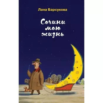 Сочини мою жизнь. Барсукова Л.