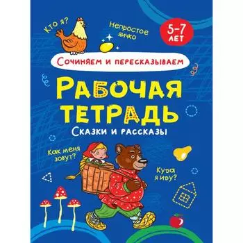 Сочиняем и пересказываем. Сказки и рассказы. 5-7 лет