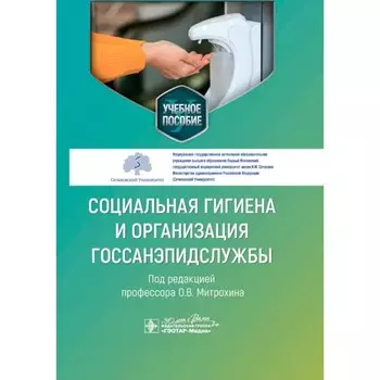 Социальная гигиена и организация госсанэпидслужбы. Учебное пособие. Щербаков Д.В., Краскевич Д.А., Серочкин А.А.