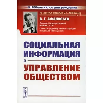 Социальная информация и управление обществом. Афанасьев В.Г.