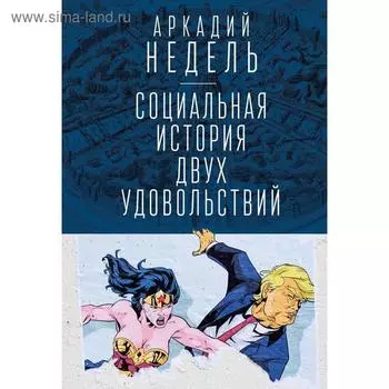 Социальная история двух удовольствий. Недель А.