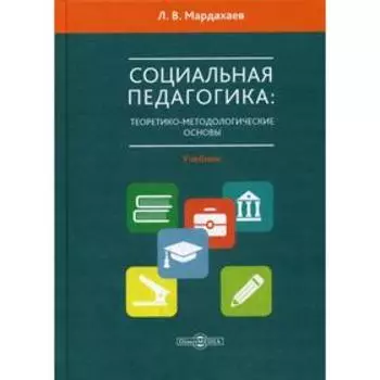 Социальная педагогика: теоретико-метологические основы: Учебник для магистров и аспирантов. Мардахаев Л. В.