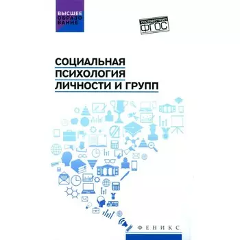 Социальная психология личности и групп. Учебник. Самыгин С.И., Столяренко Л.Д., Пичко Н.С.
