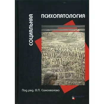 Социальная психопатология. Гильбурд О.А., Бильченко Е.В., Владимировский Б.М.