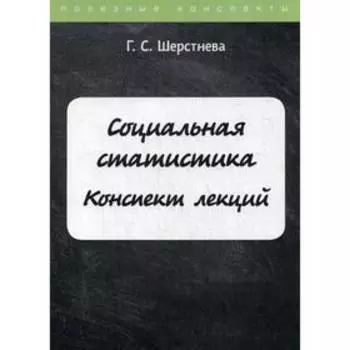 Социальная статистика. Шерстнева Г.С.