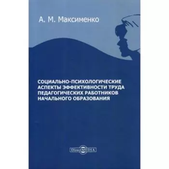 Социально-психологические аспекты эффективности труда педагогических работников начального образования. Максименко А. М.