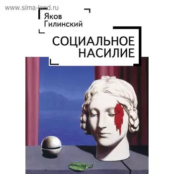 Социальное насилие. Гилинский Я.