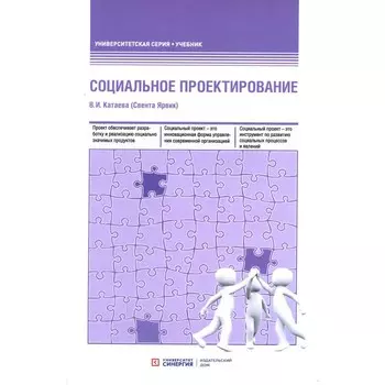 Социальное проектирование. Учебник. 2-е издание