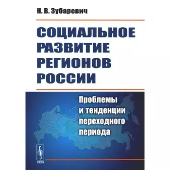 Социальное развитие регионов России. Проблемы и тенденции переходного периода. Зубаревич Н.В.