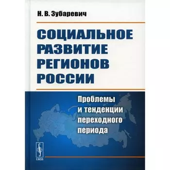 Социальное развитие регионов России. Проблемы и тенденции переходного периода. Зубаревич Н.В.