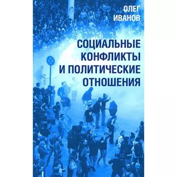 Социальные конфликты и политические отношения. Иванов О.Б.