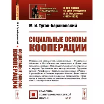 Социальные основы кооперации. Туган-Барановский М.И.