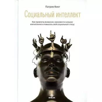 Социальный интеллект. Кинг Патрик