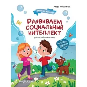 Социальный интеллект. Заболотная Э.Н.