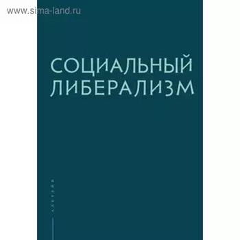 Социальный либерализм. Рубинштейн А.