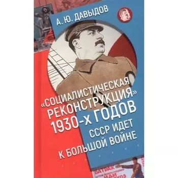 Социалистическая реконструкция 1930-х годов. СССР идет к большой войне. Давыдов А.