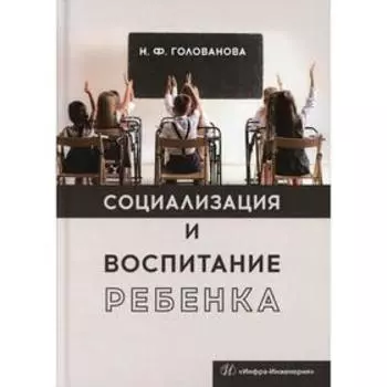 Социализация и воспитание ребенка. Голованова Н. Ф.