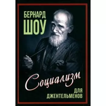Социализм для джентльменов. Шоу Б.