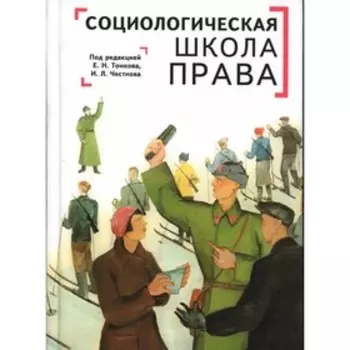 Социологическая школа права. Честнова И., Тонкова Е.