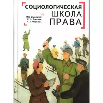 Социологическая школа права. Честнова И., Тонкова Е.